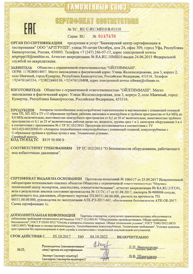 Аппараты теплообменные кожухотрубчатые горизонтальные и вертикальные с плавающей головкой типа ТП, ХП, КП и ТУ с U-образными трубами, рабочим давлением в межтрубном и трубном пространстве от 0,6 МПа до 8,0 МПа включительно (ТР ТС 032/2013)